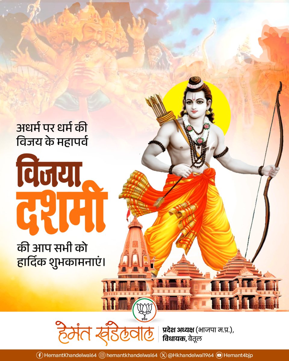 प्रदेश के मेरे परिवारजनों को विजयादशमी पर्व की हार्दिक बधाई एवं शुभकामनाएं।

मर्यादा पुरुषोत्तम भगवान श्रीराम के विजयोत्सव का यह पर्व असत्य पर सत्य, अधर्म पर धर्म और अन्याय पर न्याय की जीत का प्रतीक है। आइए! इस शुभ अवसर पर हम सभी सामाजिक बुराइयों को समाप्त कर आदर्श समाज के