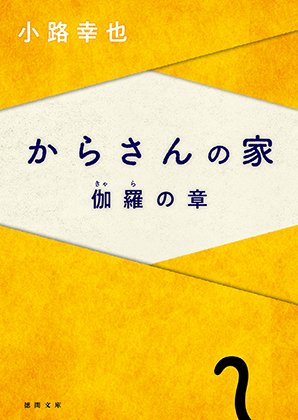 徳間書店【徳間文庫　10月近刊】

『からさんの家　まひろの章』
　tokuma.jp/book/b669190.h…
『からさんの家　伽羅の章』
　tokuma.jp/book/b669191.h…

小路幸也<a href="/shojiyukiya/">小路幸也</a>／著
AFTERGLOW <a href="/afterglow_nello/">アフターグロウ</a>／デザイン

※書影公開