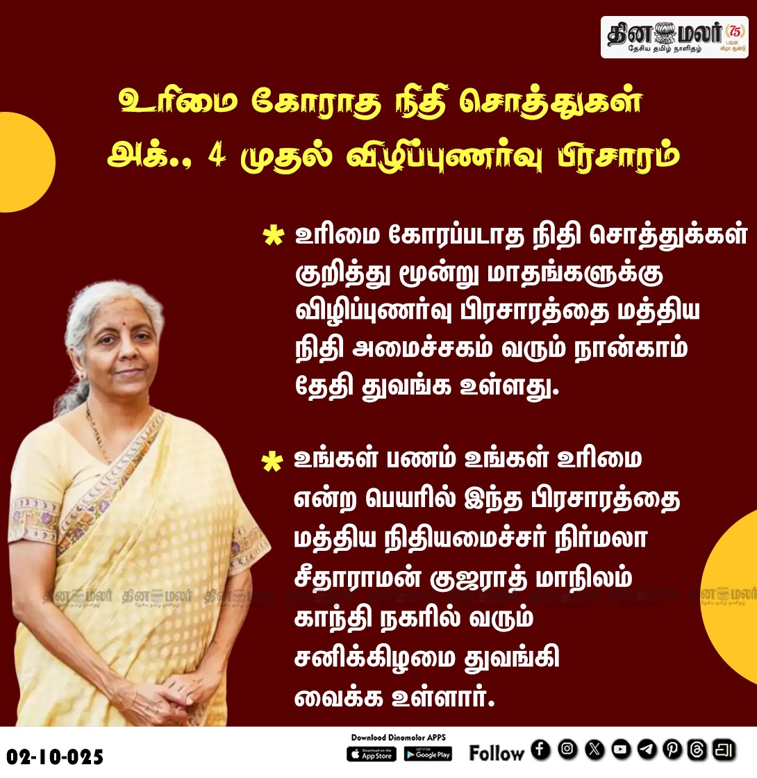 dinamalarweb's tweet photo. உரிமை கோராத நிதி சொத்துகள்
அக்., 4 முதல் விழிப்புணர்வு பிரசாரம்
#FinancialAssets | #UnionFinanceMinistry | #awarenesscampaign
https://t.co/y4W3uzOWeZ https://t.co/hmF2WhF3uE