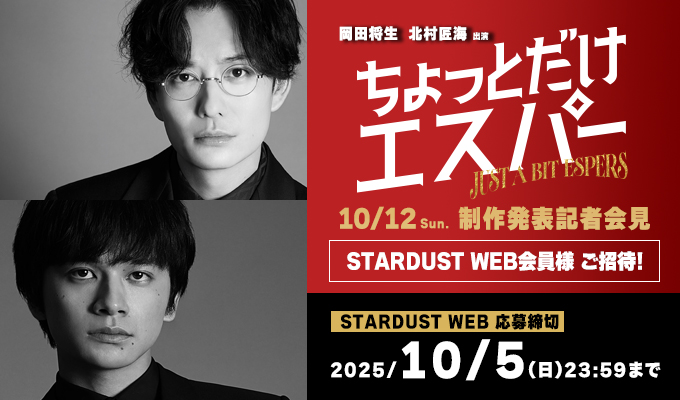 STARDUSTpro_Inc's tweet image. #STARDUSTWEB 招待✨

／
#岡田将生 #北村匠海 出演
ドラマ『#ちょっとだけエスパー』
10/12(日) 制作発表記者会見にご招待‼️
＼

この機会にぜひご応募ください🦸🏻

【⚠️応募締切:～10/5(日)23:59まで】

⏬詳細はコチラ
fc.stardust.co.jp/pc/ticket-pres…

@chottodakeesper
@SD3info