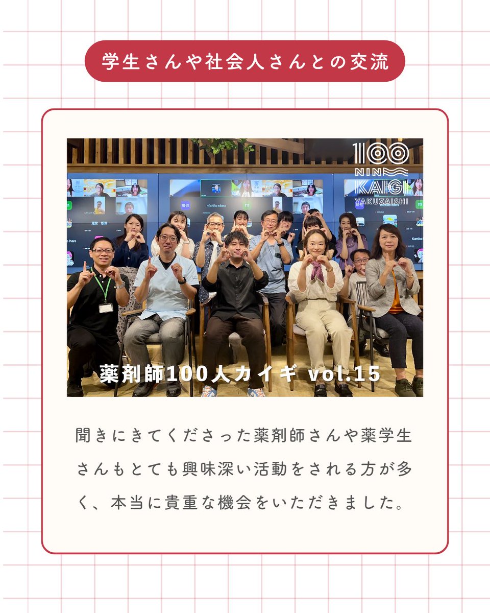 【薬剤師100人カイギvol.15登壇レポート】
素敵な機会をありがとうございました😊
　
このままでいいのか？モヤモヤを抱える薬剤師さんの背中を押す小さなキッカケになれば嬉しい。
　
この会で学んだこと
・薬剤師はどんどん外に出る！
・自分の欲望にまっすぐに！
・マムシグサは食べない🌱￼