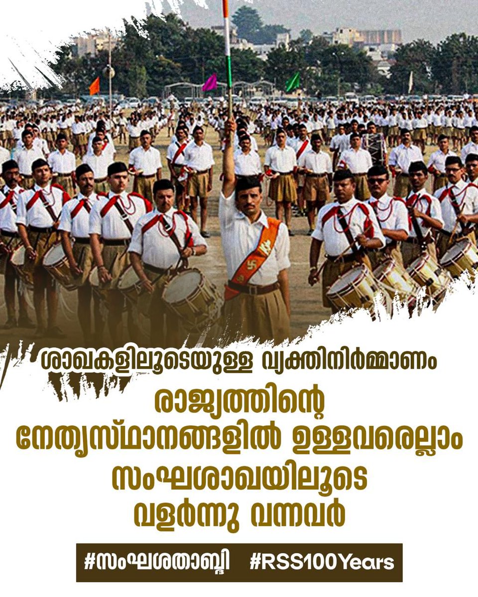 Bjp4Nyta's tweet photo. വ്യക്തിനിർമ്മാണത്തിലൂടെ രാഷ്ട്രനിർമ്മാണം നടത്തുന്ന പാഠശാലകളാണ് സംഘശാഖകൾ.

കളങ്കമില്ലാത്ത, രാഷ്ട്രത്തിന് മാതൃകയാക്കാവുന്ന നേതാക്കളെ വാർത്തെടുക്കുന്നതിലൂടെ സംഘം യഥാർത്ഥ രാഷ്ട്രസേവനം നടത്തുന്നു.

#സംഘശതാബ്ദി
#RSS100Years https://t.co/NF05J4yTTJ
