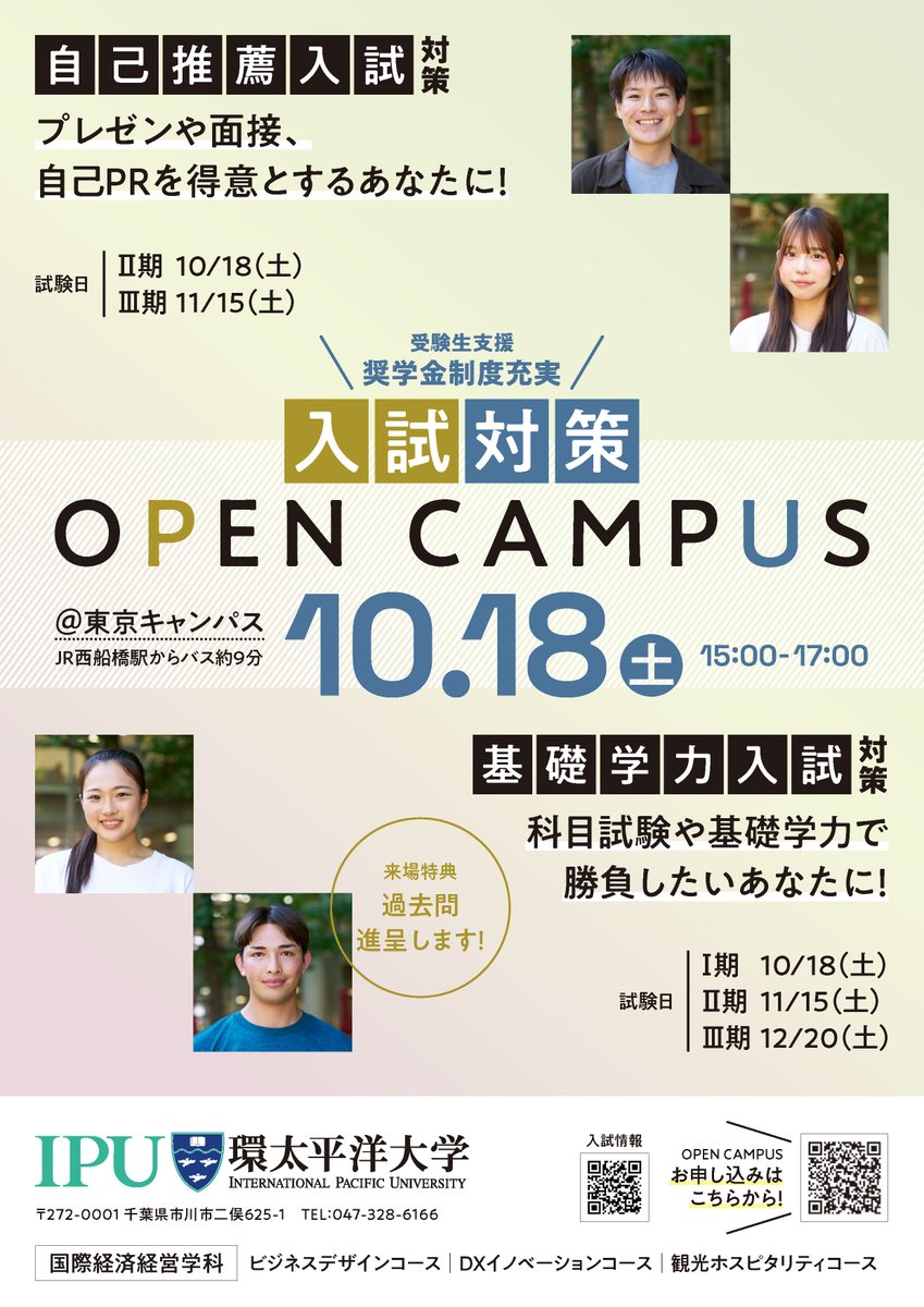 📢10/18(土)入試対策オープンキャンパス開催！

10/18(土) 15:00～17:00
IPU・環太平洋大学 東京キャンパスにて開催！
ご参加お待ちしています✨
お申込みはこちら！▶️x.gd/Woqzx

#IPU #環太平洋大学 #入試対策