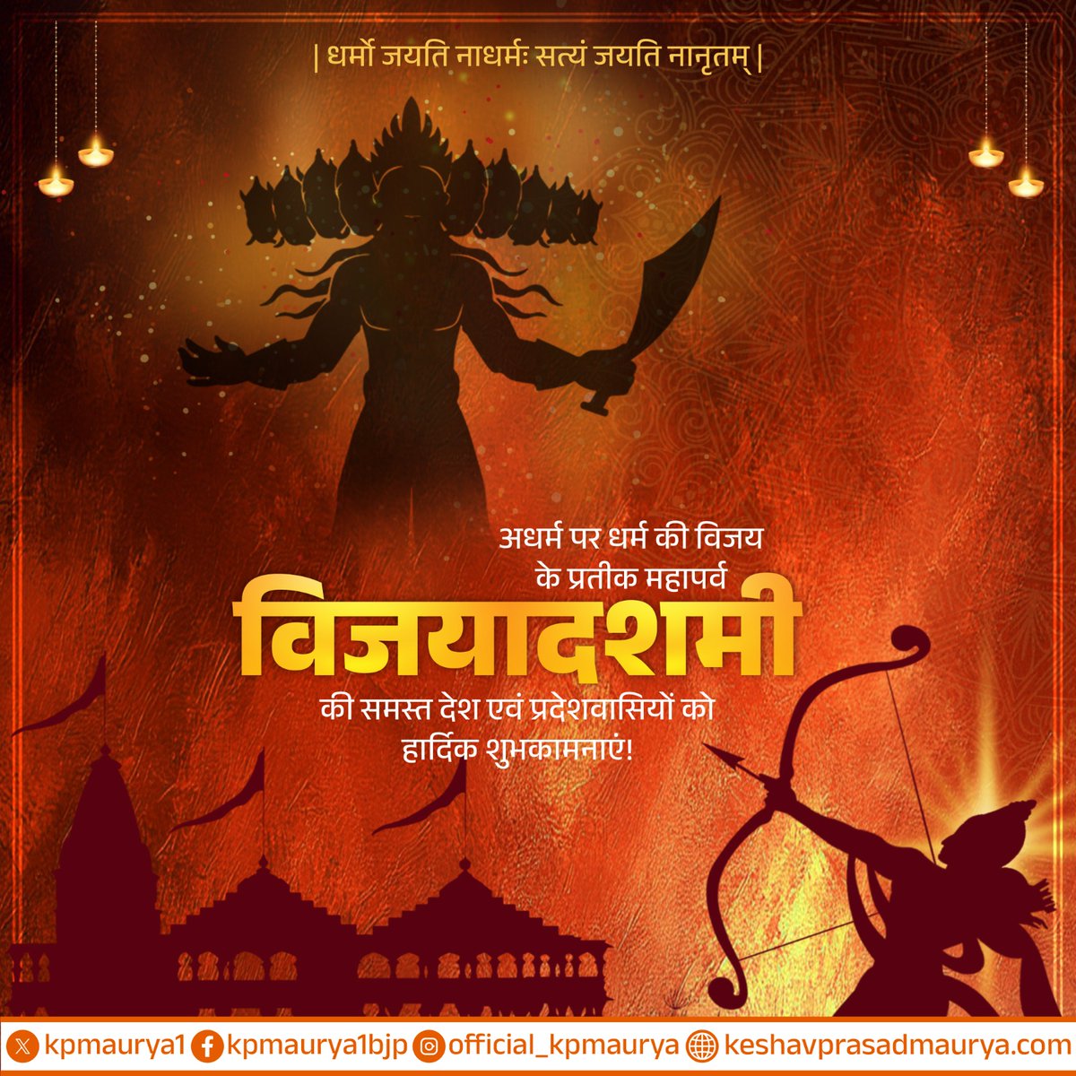 kpmaurya1's tweet image. धर्मो जयति नाधर्मः सत्यं जयति नानृतम् |

असत्य पर सत्य एवं अधर्म पर धर्म की विजय के प्रतीक पावन पर्व विजयादशमी की समस्त देश व प्रदेश वासियों को हार्दिक शुभकामनाएं!

महापर्व विजयादशमी अधर्म, असत्य और अहंकार पर धर्म, सत्य और मर्यादा की विजय का संदेश देता है। यह पर्व आप सभी के जीवन…
