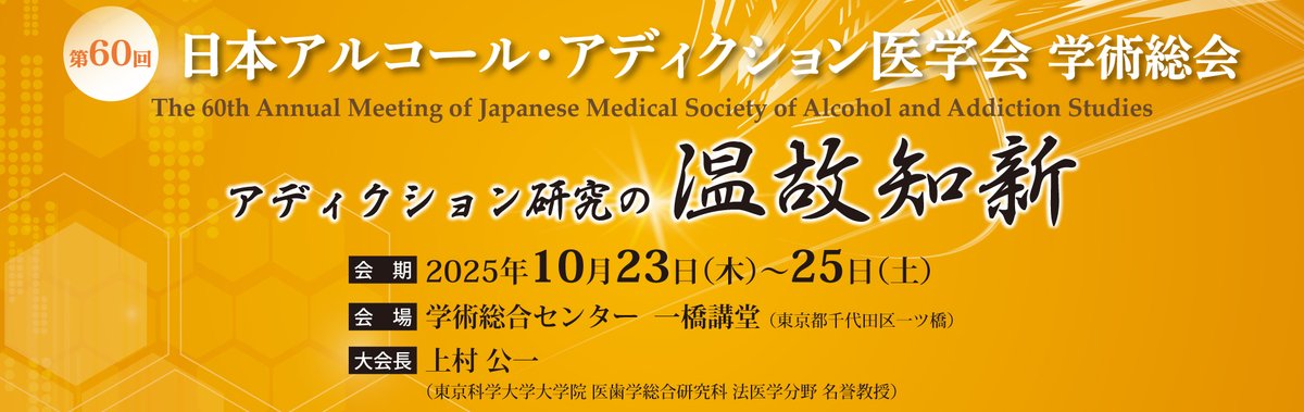 第60回日本アルコール・アディクション医学会学術総会
座長・演者へのご案内を掲載しました。
procomu.jp/alcohol2025/pd…