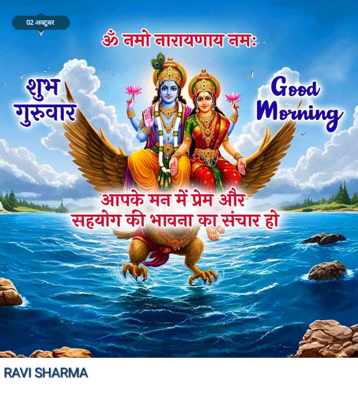 ☘️🥀☕🌅#शुभ_प्रभात🌅☕🌺🙏
#ॐ_नमो_भगवते_वासुदेवाय_नमः🙏🚩
🚩#ॐ_श्री_लक्ष्मीनारायण_नमः‼️🙏🚩
🚩#ॐ_श्री_लक्ष्मीप्रियाय_नमो_नमः🙏🚩
🚩‼️💐#जय_श्री_हरि_विष्णु🙏💐🚩
🔱🚩#जय_महाकाल_महादेव🔱🙏🚩
🚩‼️🍀#जय_श्री_राधे_कृष्णा‌‌‼️🚩🙏
💐🌹🥀#शुभ_बृहस्पतिवार💐🌹🍀🥀
❤️☕#GOOD_MORNING☕❤️❤️