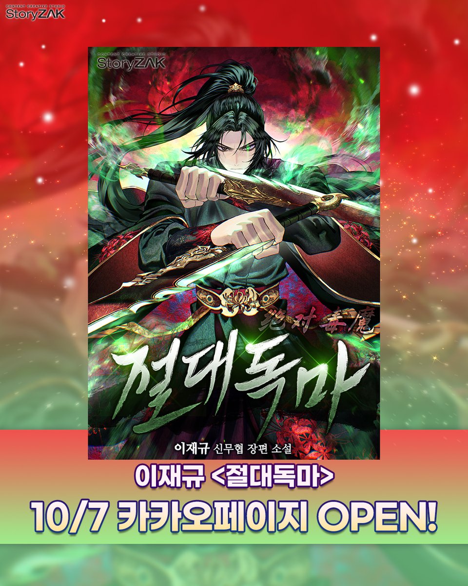 STORYZAK21's tweet image. 🎁RT+팔로우 론칭 이벤트🎁
이재규 &amp;lt;절대독마&amp;gt;
카카오페이지 론칭 기념 #이벤트!🎉

❤참여방법: RT+팔로우❤
❤상품: #투썸플레이스 기프티콘 ❤

사천당가에 헌신했지만 배신당한 남자,
다시 태어나 천하를 독으로 물들이려 하는 그의 이야기가 궁금하시다면?
page.kakao.com/content/676017…
