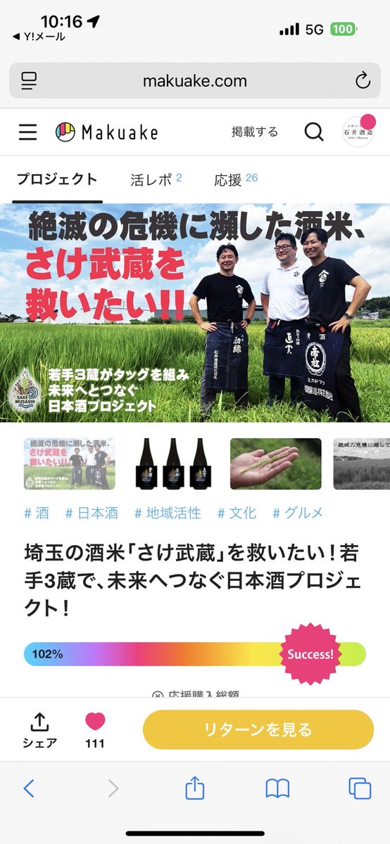 おかげさまで100%到達いたしました❗️
皆様ありがとうございます😭
お酒造りも始まり、さけ武蔵が活躍する時期となりました💪
引き続き応援のほどよろしくお願いいたします‼️
#Makuake  #クラファン　#さけ武蔵　#日本酒　#地酒　#埼玉