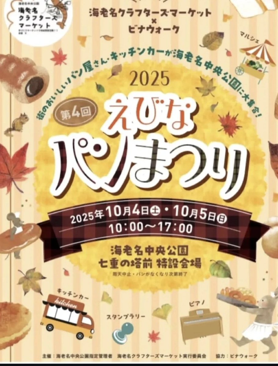 lepran2008's tweet image. 10月4日(土)10時～17時
10月5日(日)10時～17時
海老名パン祭り🍞
海老名駅前の中央公園にて開催です。
両日出店します。
スタンプ3個（3店舗で購入）で
当コーヒー￥300割引券も。
是非ご来場下さいね🍞
お待ちしています。
#天然酵母パン
