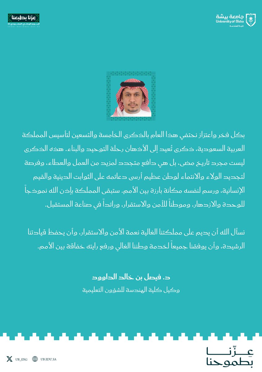 كلمة وكيل كلية الهندسة للشؤون التعليمية
الدكتور فيصل بن خالد الداوود بمناسبة اليوم الوطني.