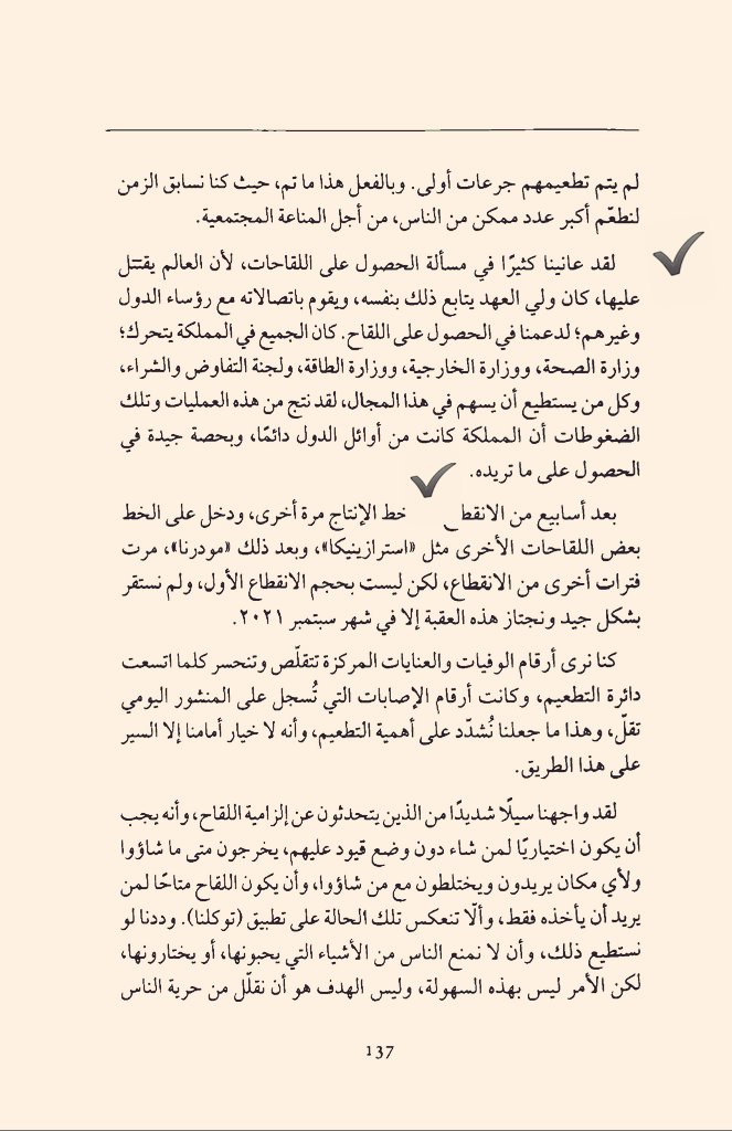موقفان جليلان يذكرهما د. توفيق الربيعة في كتابه عن كورونا :
الأول موقف الملك حين حزن لرؤية الحرم فارغًا من المصلين،فوجه باستمرار إقامة الصلاة في الحرمين واقتصارها على العاملين فيهما .
والثاني متابعة سمو ولي العهد الحصول على اللقاح سريعا،بما في ذلك اتصالاته مع رؤساء الدول وغيرهم