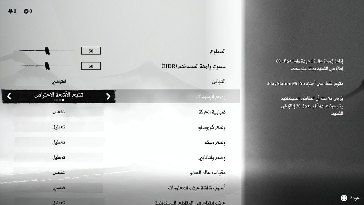 اجرب ذا الخيار ولا اخليه على الاداء بس 
#PS5Share #GhostOfYõtei