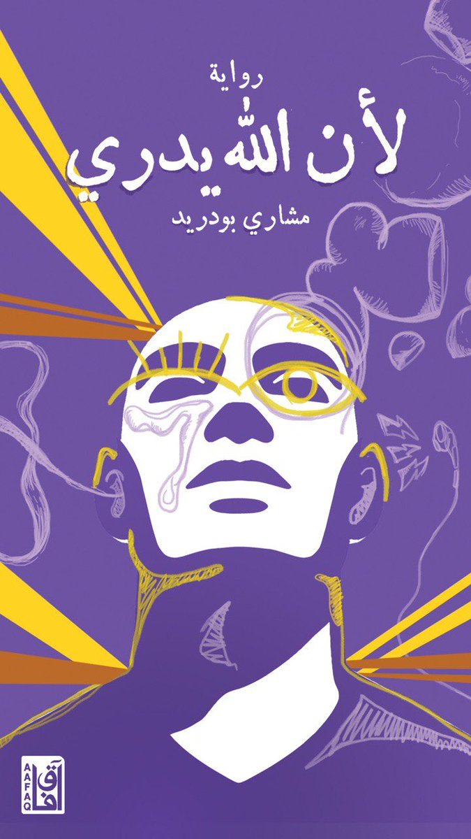 لم أكتب روايتين جديدتين،
أنا كتبت الدليل أنَّ الحرف حين يخرج من القلب، يُصبح أثقل من ضجيج المنصّات، وأبقى من صخب الأيام.
-رواية إسبيرانزا .. رواية لأن الله يدري-
شهادة بأن الحبر ما زال حيًّا.