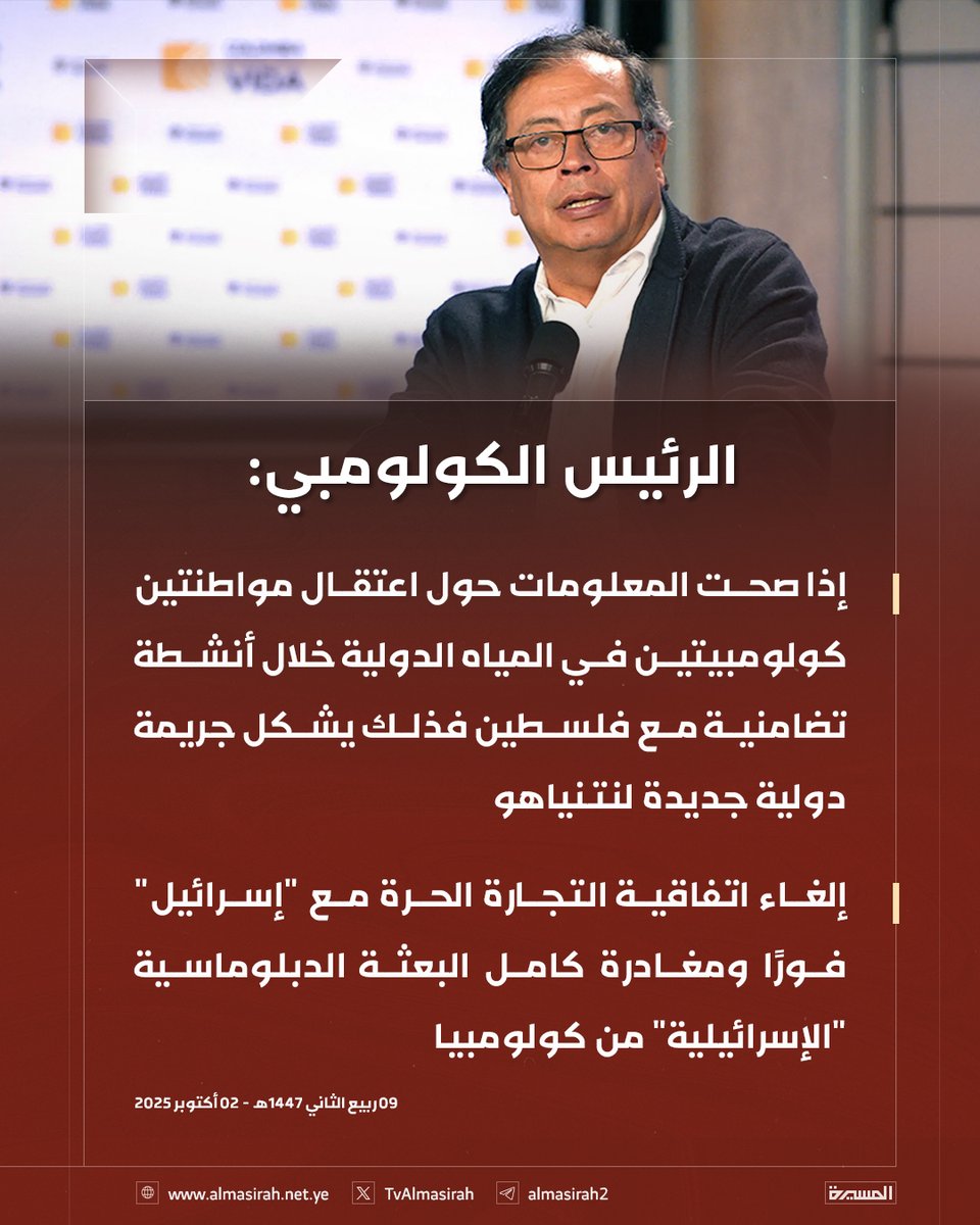 الرئيس الكولومبي: 
إذا صحت المعلومات حول اعتقال مواطنتين كولومبيتين في المياه الدولية خلال أنشطة تضامنية مع فلسطين فذلك يشكل جريمة دولية جديدة لنتنياهو