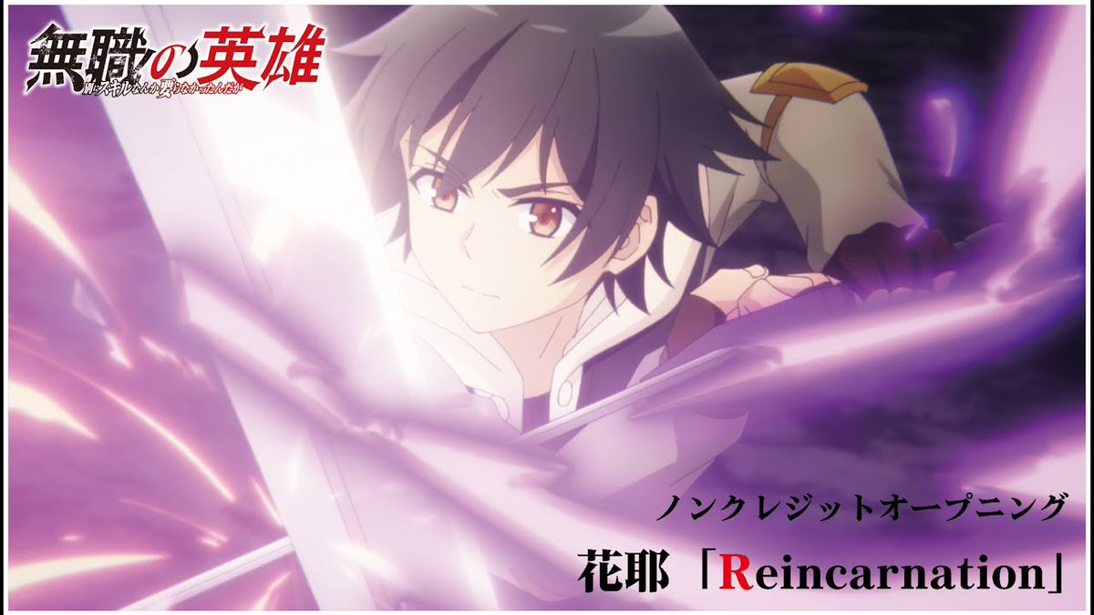 subarashiiani's tweet image. Secuencias de apertura y cierre del anime &quot;Hero Without a Class: Who Even Needs Skills?!&quot;.

OP: &quot;Reincarnation&quot;, por Kaya
🔸youtu.be/BgYxct-TACk?si…

ED: &quot;Kiseki Nanka Iranai&quot;, por UTAHIME DREAM ALLSTARS
🔸youtu.be/k5Hug3tPGEQ?si…

#無職の英雄 #mushoku_eiyu