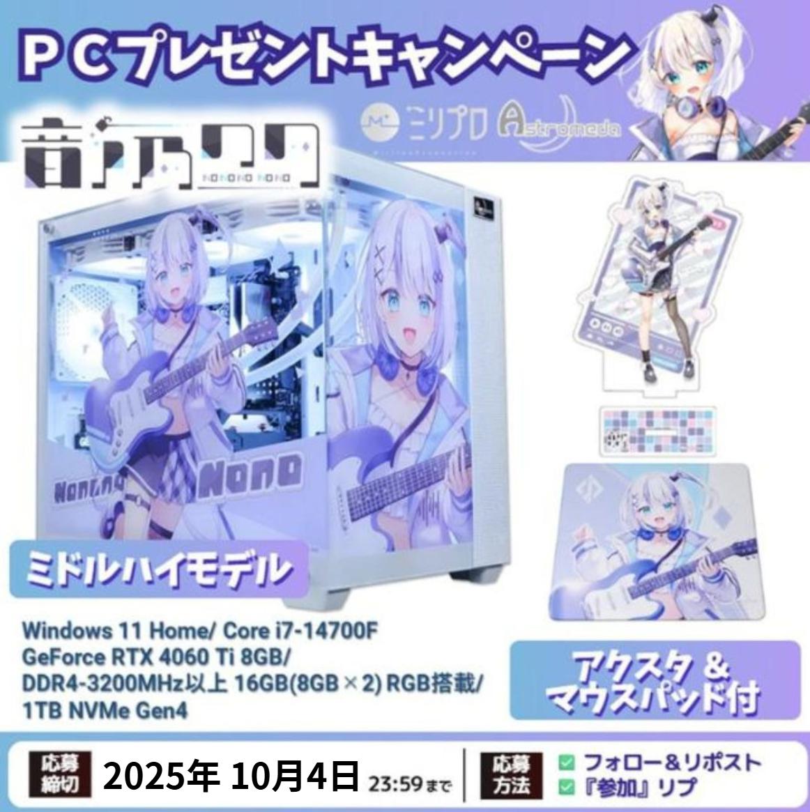 ❤️❤️❤️ＤＭ当選お知らせの抽選会❤️❤️❤️

・音ノ乃のの ×Astromeda コラボモデル（#ミリプロ）

ゲーミングPCを抽選で１名様にプレゼント✨

フォロワー様2,100人突破で当選枠を追加‼️

🎁受付手順🎁
１：アカウントをフォロー
２：投稿をリポストといいね
３：投稿に絵文字コメント
