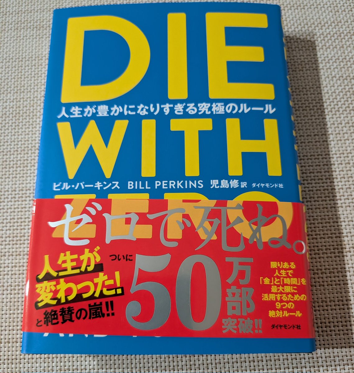 おはよー☕️
『DIE WITH ZERO』
フォロワーさんがこの本の影響で早期退職し、人生を楽しんでいると聞いて購入、実際にお会いした方からも「行動が変わった」と聞いて気になっていた一冊!
「人生が豊かになりすぎる究極のルール」という言葉に惹かれました。週末にコーヒー片手に読むのが楽しみです☺️