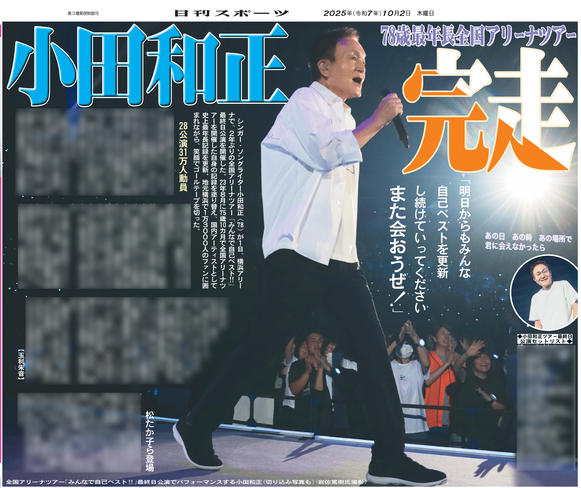 小田和正　みんなで自己ベスト!! フライング　横浜アリーナ　ヒラヒラ 小田和正 横浜で全国アリーナツアー「みんなで自己ベスト