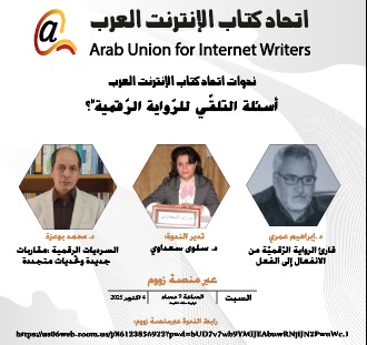 اتحاد كتّاب الإنترنت العرب ينظّم ندوة تفاعلية حول أسئلة التلقّي للرواية الرقمية

ينظّم اتحاد كتّاب الإنترنت العرب ندوة تفاعلية عبر منصة زووم بعنوان: "أسئلة التلقّي للرّواية الرّقمية"، وذلك يوم السبت 4 أكتوبر 2025، في تمام الساعة التاسعة مساءً بتوقيت مكة المكرمة.
@الأدب_الرقمي