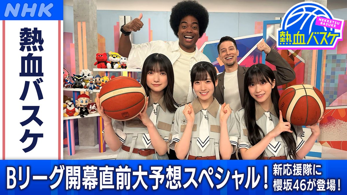 NHK_BS1's tweet image. 📺10月3日(金)
[BS]午前0時25分 ※きょう深夜

「#熱血バスケ」
Bリーグ開幕直前特集！ 熱血解説陣がB1王者を徹底予想！

いよいよ開幕を迎える #Bリーグ🏀
熱血バスケも新たに #櫻坂46 のメンバー3人を応援隊に迎え再スタート！

▼HP
nhk.jp/p/nekketsu-b/t…

#nhkbs
#副島淳 #佐々木クリス #笠間淳
