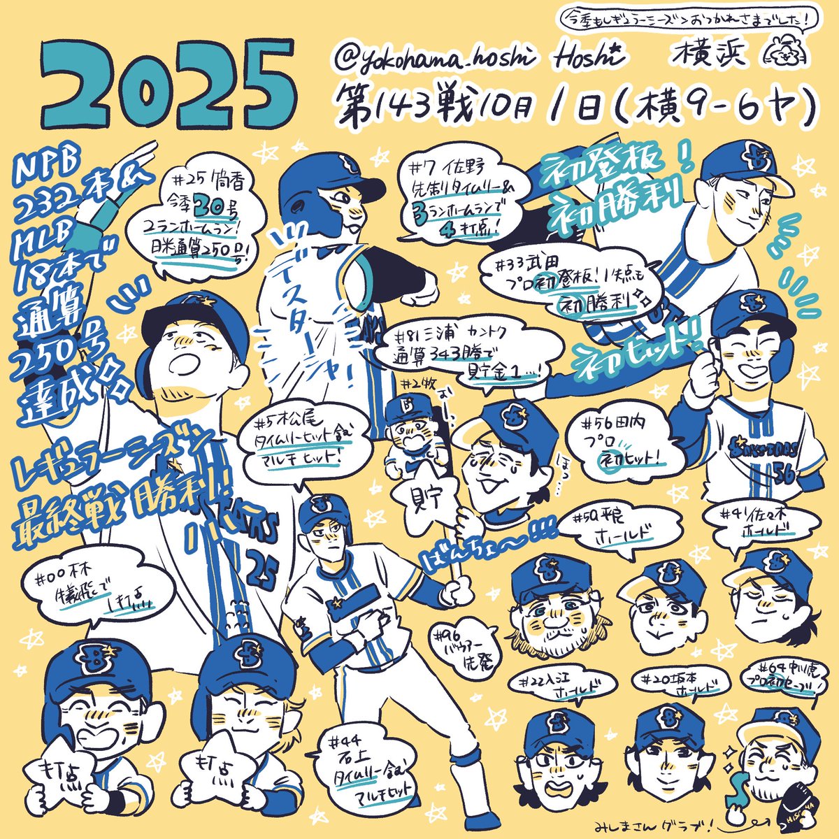 ベイさんは昨日レギュラーシーズン最終戦！勝ってよかった🌟チームの皆様、ひとまずお疲れ様でした☕

そしてただの趣味ではありますが、今季も試合絵が完走できてよかった〜いつも見てくださる皆様本当にありがとうございます🙏
ポストシーズンでもたくさん描けますように。
#baystars #今日の試合