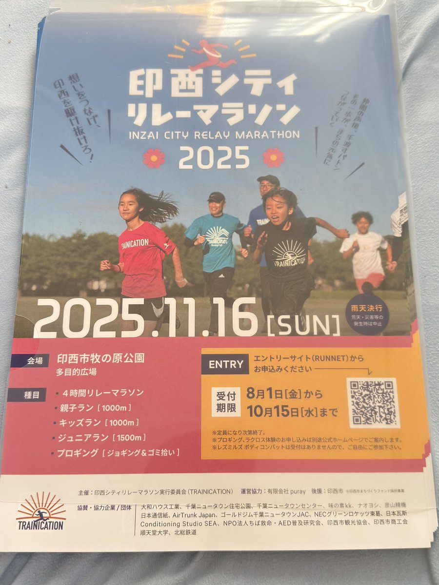 JDngjp's tweet photo. #印西シティリレーマラソン
#TRAINICATION

まだまだどしどし募集中。
4時間耐久リレーマラソン
最大10人チーム。
1人走る時間はチームで自由に決めてOK

キッズラン、ジュニアラン募集中。M高史、順大駅伝部がゲストランナーとして会場���来ます。

一緒に思い出を作りませんか？ https://t.co/5wUIzPw535