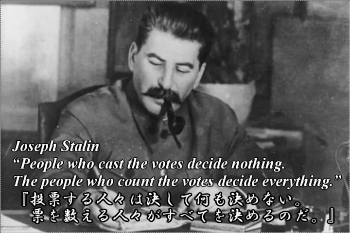 🇷🇺スターリン『投票する人々は決して何も決めない。票を数える人々が全てを決めるのだ。』

自民党・総裁選挙の党員91万人の票は、１枚１枚正確にカウントされていると思いますか⁉️🤔
日本のあらゆる選挙の票も、公正にカウントされているか、気になりませんか⁉️😅
