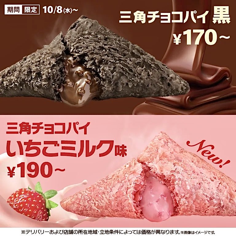 2025年10月8日（水）より、マクドナルドが「三角チョコパイ 黒」「三角