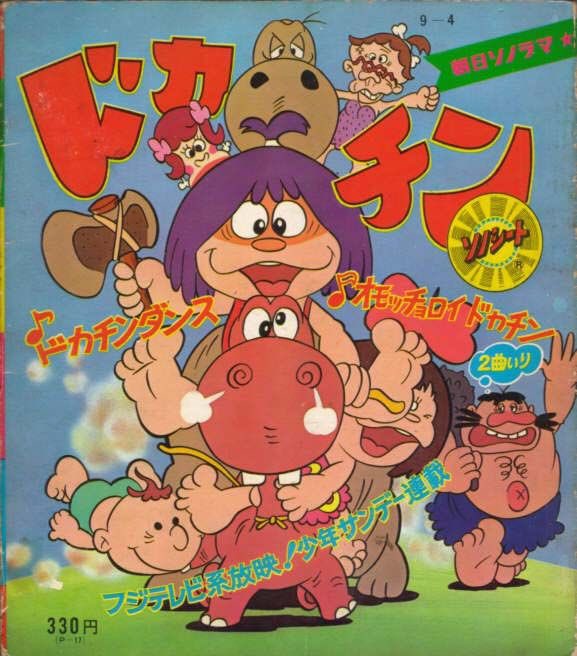 祝！テレビアニメ『ドカチン』放送開始記念日（1968年10月2日） 吉田 