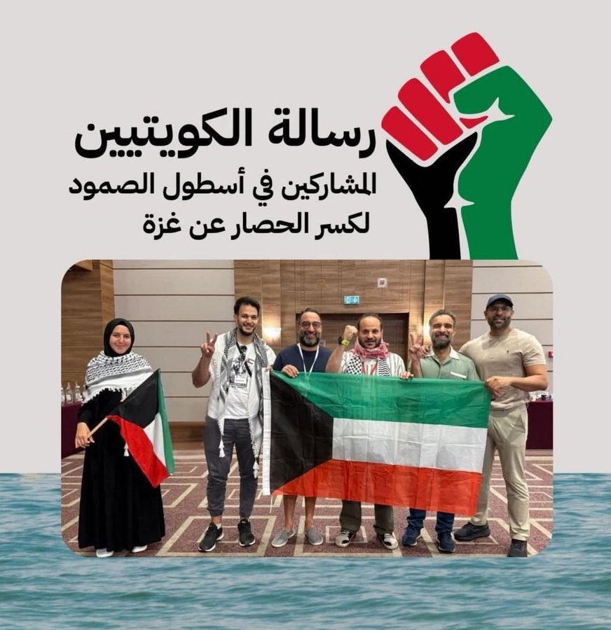 أبطال الصمود …6#كويتين

ربي يحفظهم و يحفظ غزة و أهلها

🇰🇼🇰🇼🇰🇼🇰🇼🇰🇼🇰🇼🇰🇼🇰🇼

#أسطول_الصمود