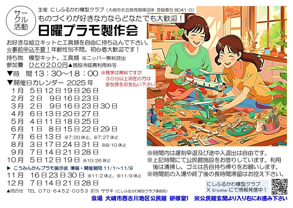 nishipramo's tweet photo. 『2025こうみんかんプラモ展示会』
▶︎会場準備会 11/1(土)9時～
▶︎一般公開 11/2(日)～11/9(日)
▶︎ミニ講座参加受付https://t.co/Tk16TP00bV
▶出展方法についてhttps://t.co/ns3DCoZVzq
皆様のご来場をこころよりお待ちしております。
#2025こうみんかんプラモ https://t.co/LNMFE0q42W