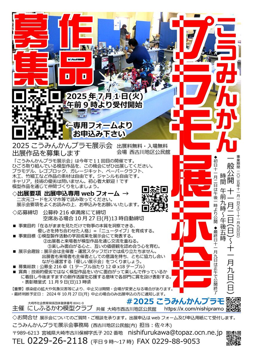 nishipramo's tweet photo. 『2025こうみんかんプラモ展示会』
▶︎会場準備会 11/1(土)9時～
▶︎一般公開 11/2(日)～11/9(日)
▶︎ミニ講座参加受付https://t.co/Tk16TP00bV
▶出展方法についてhttps://t.co/ns3DCoZVzq
皆様のご来場をこころよりお待ちしております。
#2025こうみんかんプラモ https://t.co/LNMFE0q42W