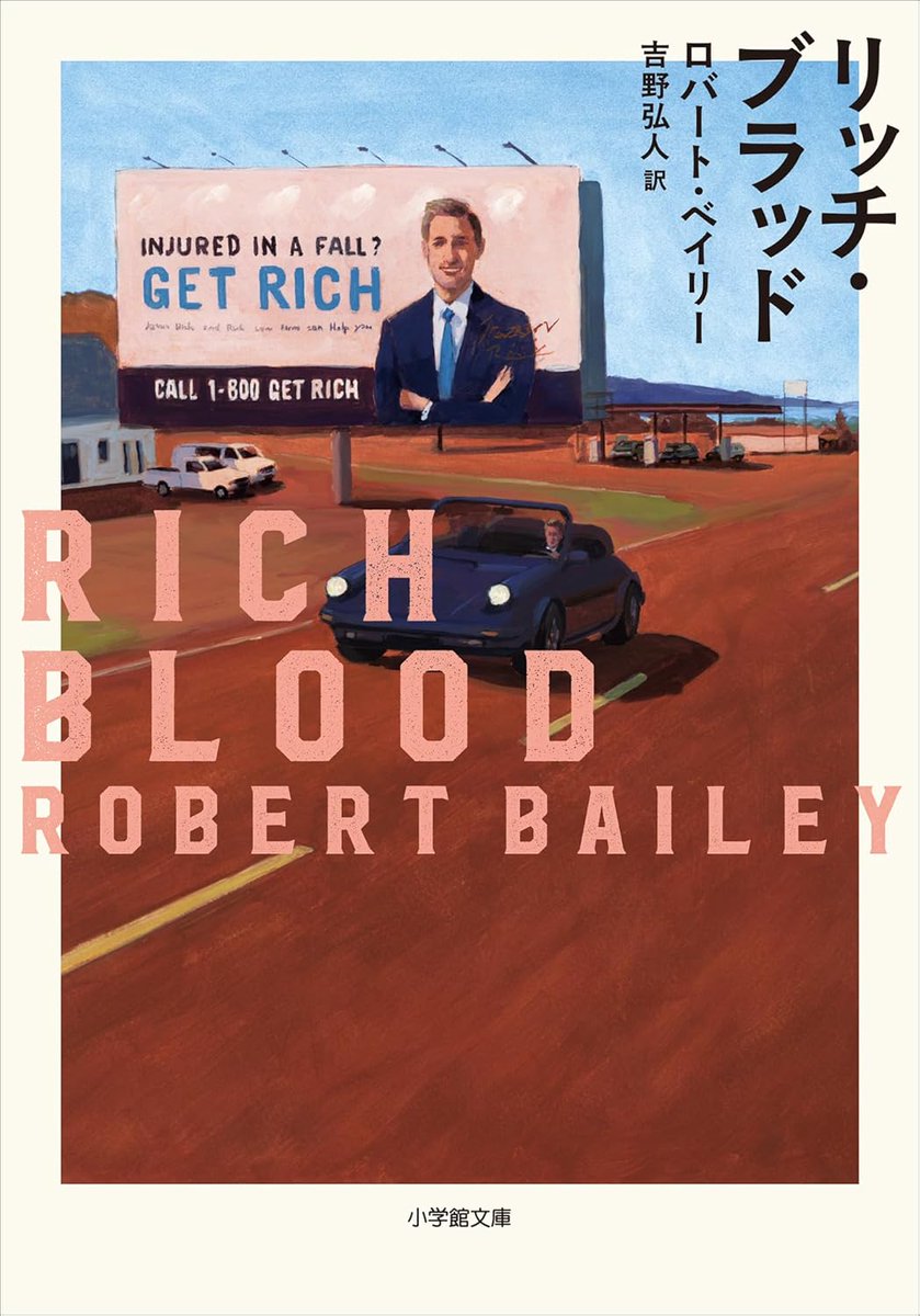 Leedot7's tweet photo. ロバート・ベイリー『リッチ・ブラッド』#読了
リーガルスリラーで気になっていた一冊！
主人公は交通事故案件を専門とする弁護士で、過去の様々な出来事が原因でアルコール依存症になり、リハビリに通ったりしている。ある日、疎遠だった姉から電話があり、難しい選択を迫られることに…。
#パンの耳 https://t.co/MMUgWjisUe