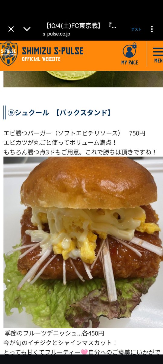 sambaka_ori's tweet image. いち押しアイスタグルメ🧡シュクールがFC東京戦から再開します✨
勝利を呼び込む応援には欠かせな一品も支度しました👊
ネーミングから気合いを感じるエビ勝つ×チリソースは相性抜群でバンスの焼きめは更に美味しさアップ🔥
勝つ点3ンドも病みつきの美味しさです👍
バックスタンド入口で待ってます🗻