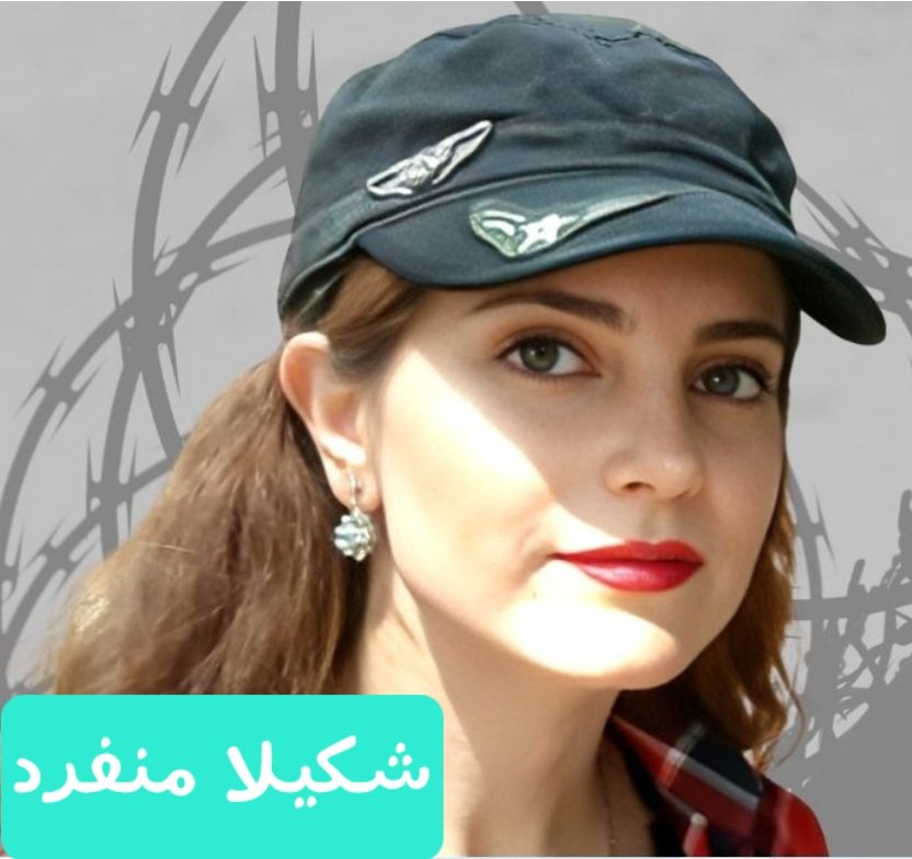 شکیلا رو آزاد کنید ✌️
#شکیلا_تنها_نیست
#شکیلا_منفرد
#آزادی_زندانی_سیاسی
