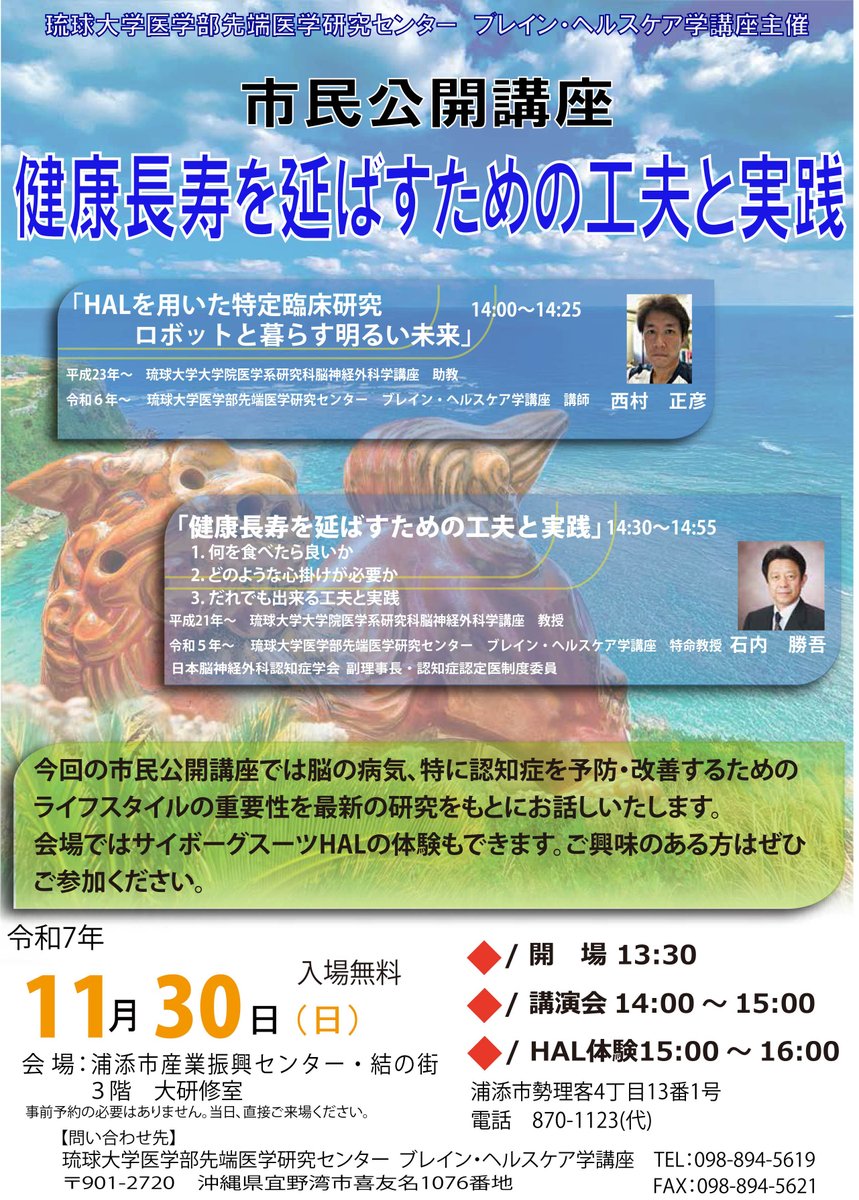BrainHC_Ryukyu's tweet image. 11月30日（日）　浦添市産業振興センター・結の街にて14時より健康長寿のための市民公開講座を開催致します。事前申し込みの必要はありませんので、当日、開始時間までお越しください。入場無料です。  #健康長寿 #認知症予防 #ブレイン・ヘルスケア #琉球大学