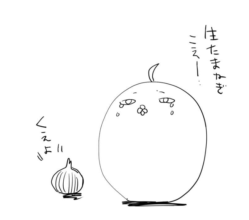 アリシン中毒からは回復いたしました。お騒がせいたしました 