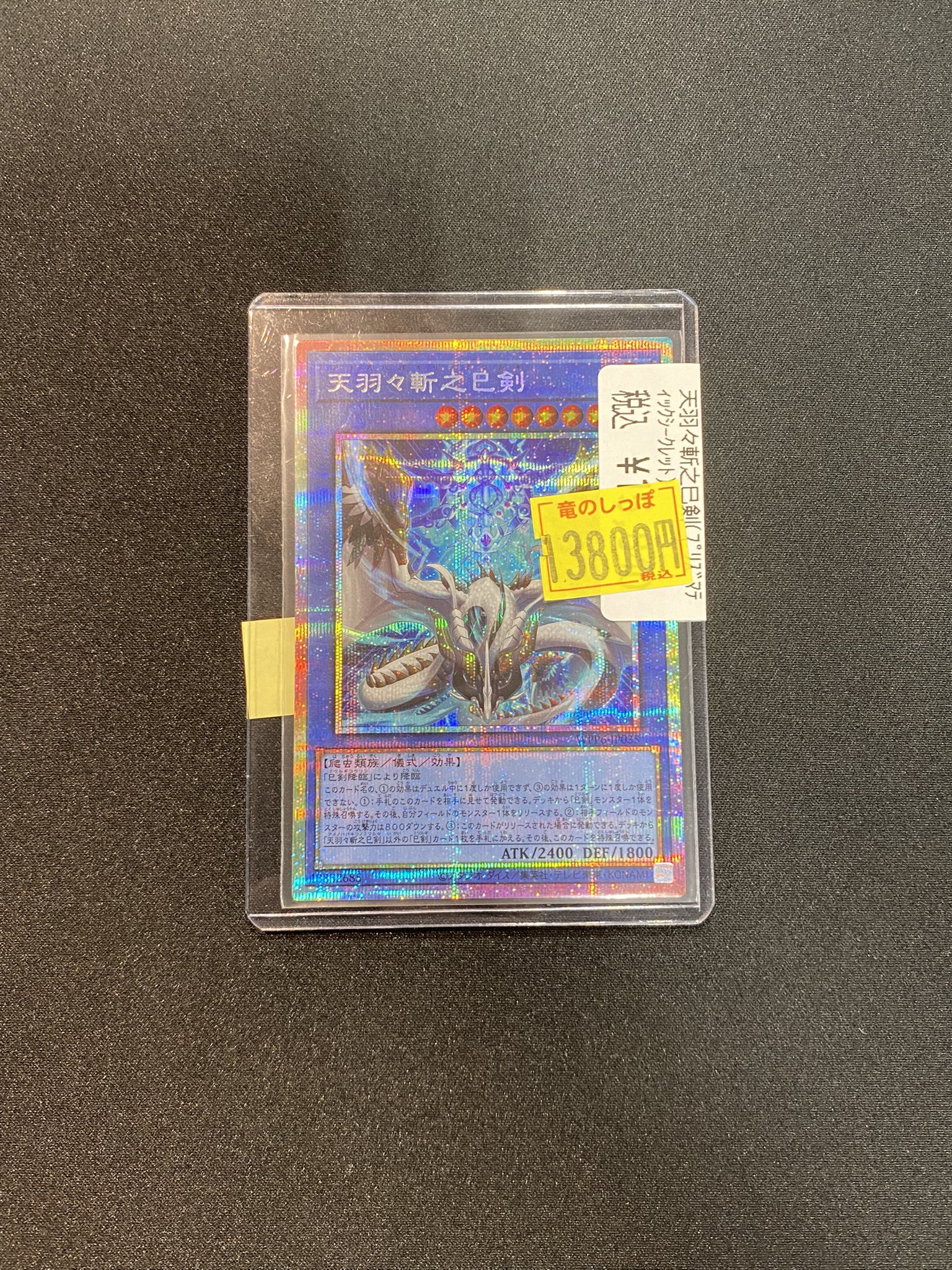 遊戯王　天羽々斬之巳剣　プリズマティックシークレットレア　ミツルギ 天羽々斬之巳剣 プリズマティックシークレットレア WPP6-JP035の