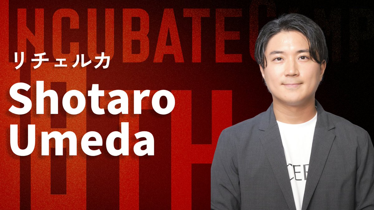 IncubateFund's tweet image. 【Incubate Camp 18th 参加起業家紹介🏕️】
・株式会社リチェルカ
・梅田 祥太朗 / Shotaro Umeda (@ShotaroUmeda )
・大手企業の受発注を始めとするルーティンワークをAIで自動化
#IncubateCamp