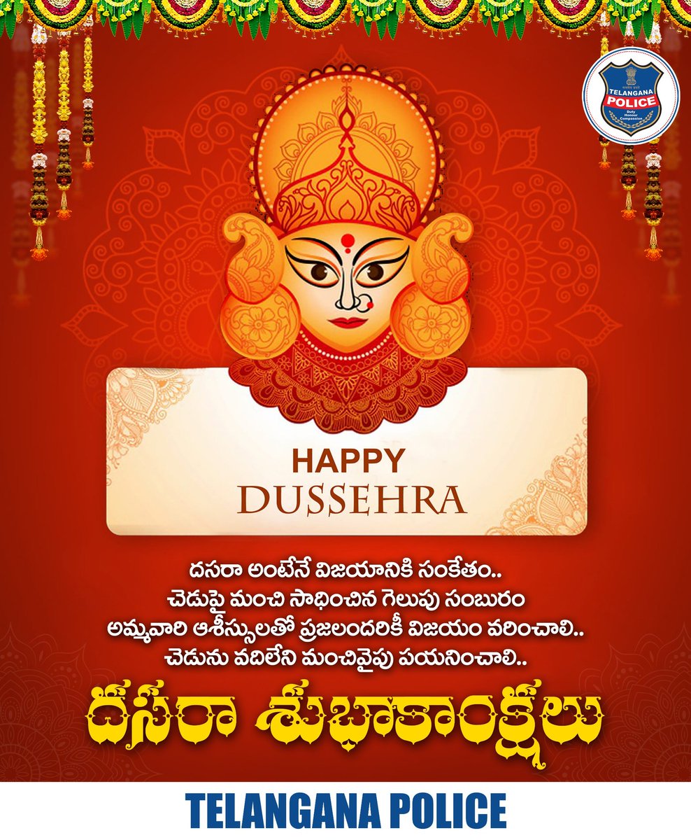 చెడుపై మంచి సాధించిన విజయానికి గుర్తుగా జరుపుకునే పండుగ దసరా. ఈ పండుగ మీ జీవితాల్లో మార్పు తీసుకురావాలి. ప్రజలంతా విజయపథాన ముందుకు సాగాలని ఆకాంక్షిస్తూ దసరా శుభాకాంక్షలు.
#dasara2025 #HappyDasara #telanganapolice
