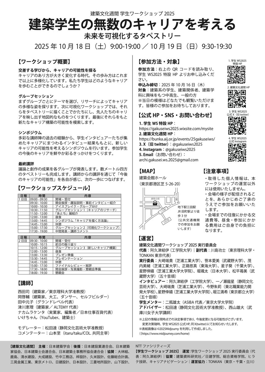 gakuseiws2025's tweet photo. 【 学生WS2025 フライヤー公開 】 
本年度の学生WS、フライヤーを公開します。 今後全国の大学、高専等にも郵送していきます！ 
［参加方法］ 以下のGoogleフォームよりお申し込みください。
https://t.co/Ldo5LPHiTy

#建築文化週間 
#建築 #建築学生
 #キャリア  
#ワークショップ 
#学生ws2025 https://t.co/UAXHdZ7lzu