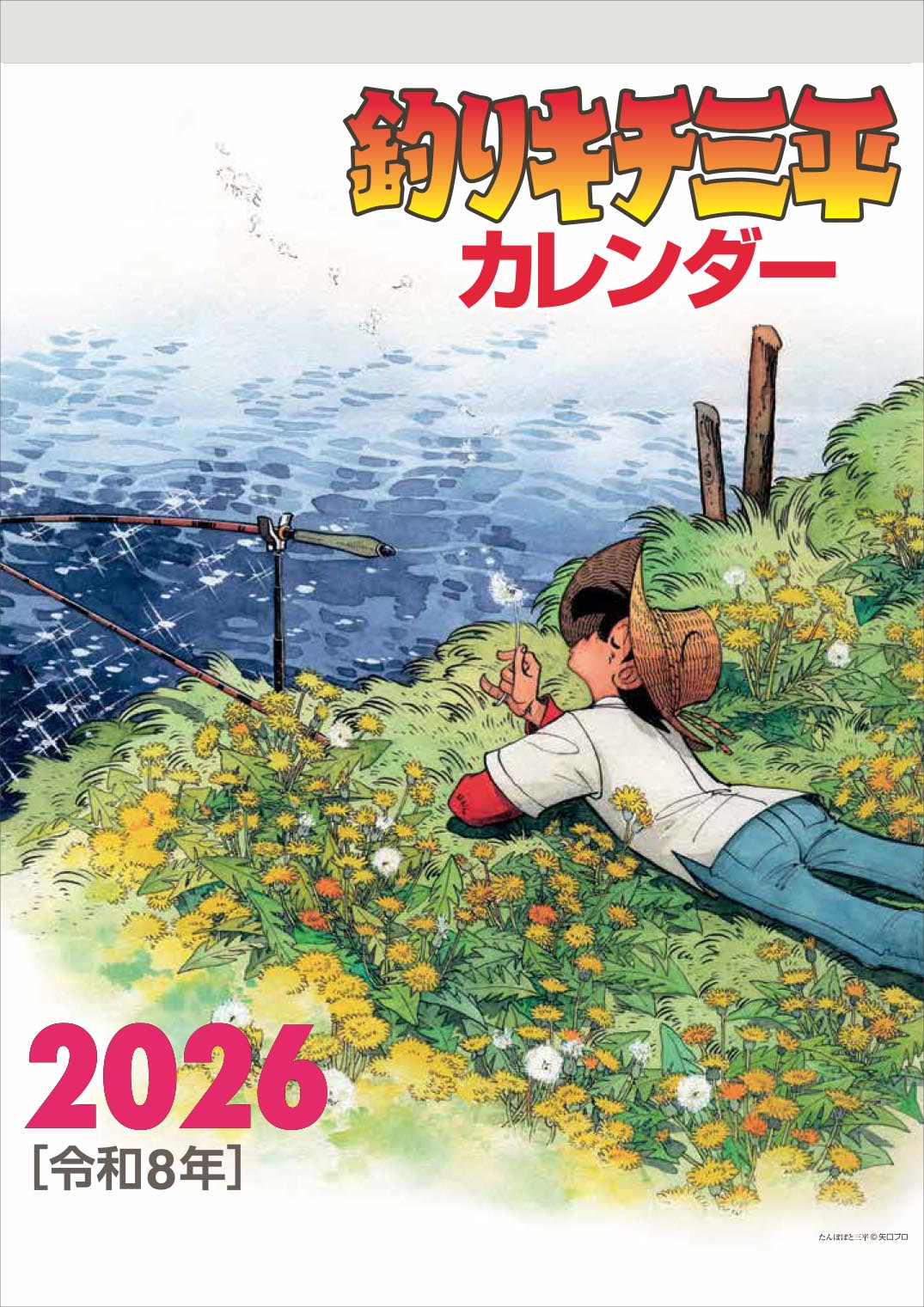 矢口高雄　オリジナルカレンダー1999年　釣りキチ三平 オーラヤ鮎センター　希少 矢口高雄 オリジナルカレンダー1999年 釣りキチ三平 オーラヤ鮎