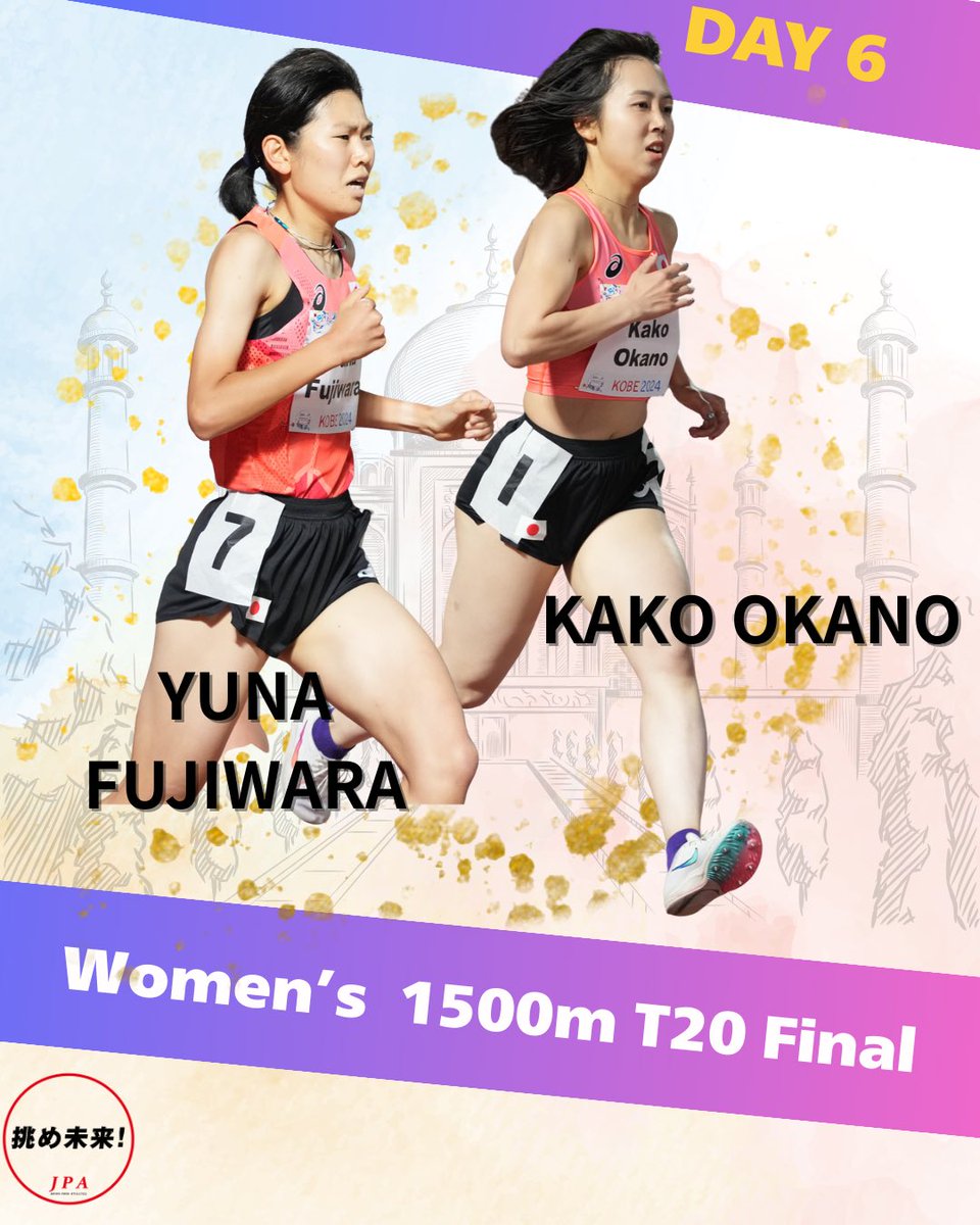 【#ニューデリー世界パラ陸上】 DAY6

10月2日(木）、午後の競技は日本選手は3名が出場します。ご声援よろしくお願いいたします。

男子400ｍ予選(T13）#福永凌太(日本体育大学）
　女子1500ｍ決勝（T20）#藤原由奈(愛アスリートクラブ）、#岡野華子(あいおいニッセイ同和損保）