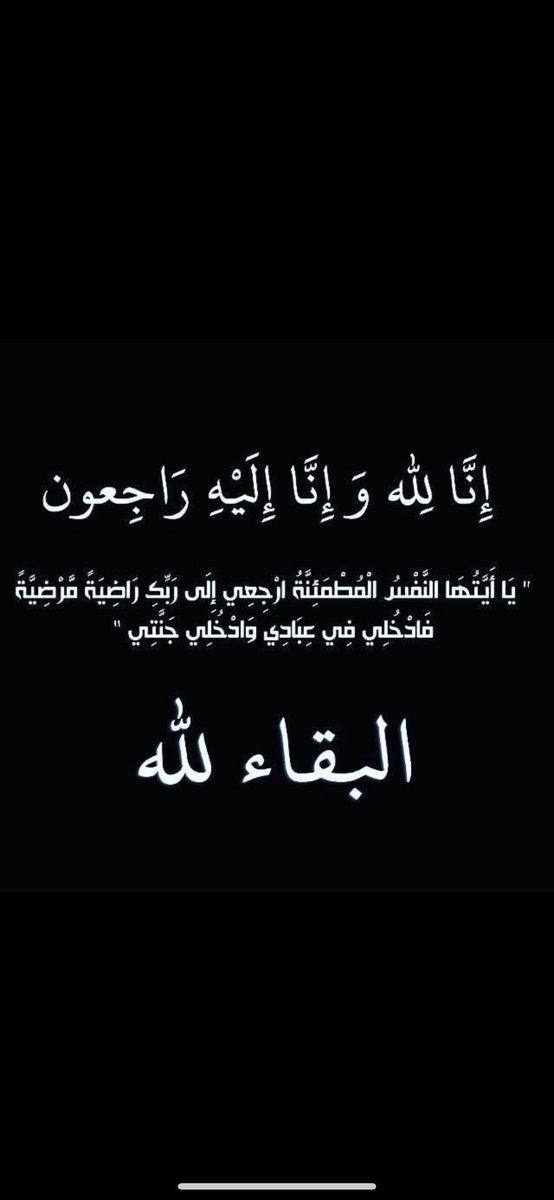 بقلوب مؤمنة بقضاء الله وقدره 
انتقلت إلى رحمة الله
 (أختي / نوال ساهي الخمسان) 

الصلاة عليها ظهراً يوم الخميس 10-4-1447هـ 
في جامع الدكتور ناصر الرشيد
والدفن مقبرة صديان

الله يغفر لها، ويرحمها، ويجعل ما أصابها رفعة في درجاتها وكفارة لذنوبها. 
إنا لله وإنا إليه راجعون.