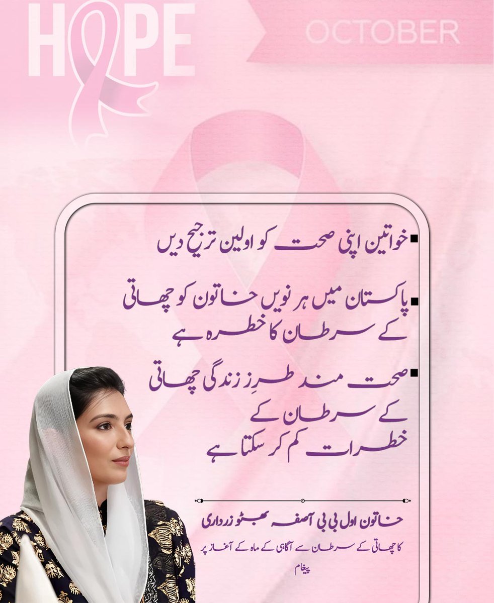 Early awareness and timely prevention are vital in the fight against breast cancer. Women must prioritize their health, as a balanced lifestyle greatly reduces the risk of such life-threatening diseases.
<a href="/AseefaBZ/">Aseefa B Zardari</a> 
<a href="/BBhuttoZardari/">Bilawal Bhutto Zardari</a> 
<a href="/TariqSJamotPPP/">Tariq Syed</a>
<a href="/WaseemRajputPpp/">Waseem Rajput 🇱🇾</a>