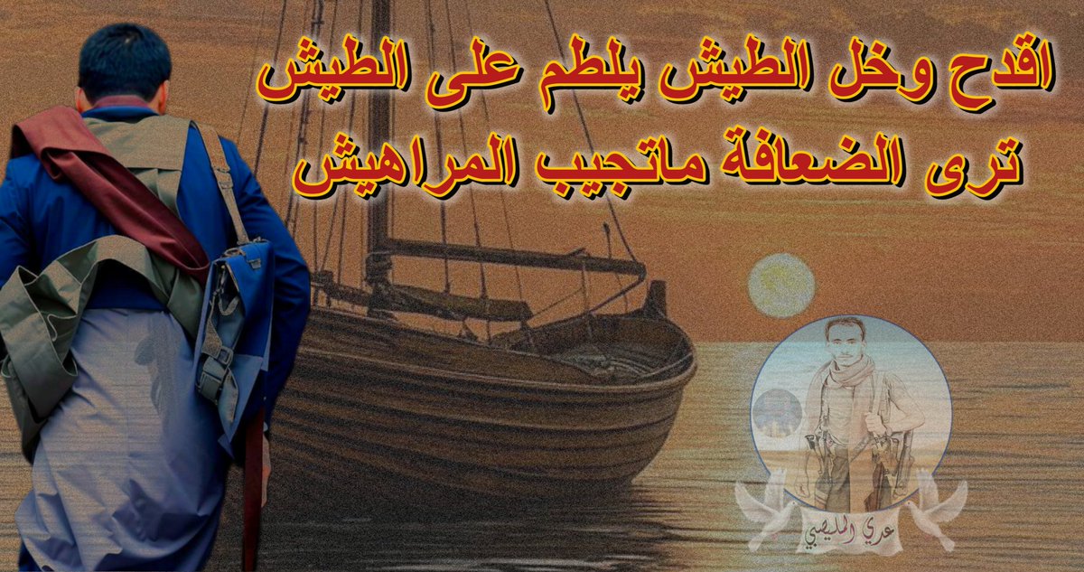 adadasadad88263's tweet photo. اقدح وخل الطيش يلطم على الطيش
ترى الضعافة ماتجيب المراهيش
Light a fire and let the foolishness slap itself on the foolishness. You see, the weak do not bring the foolish.

https://t.co/C7N7j1pHPP https://t.co/H6y2jJtoCG