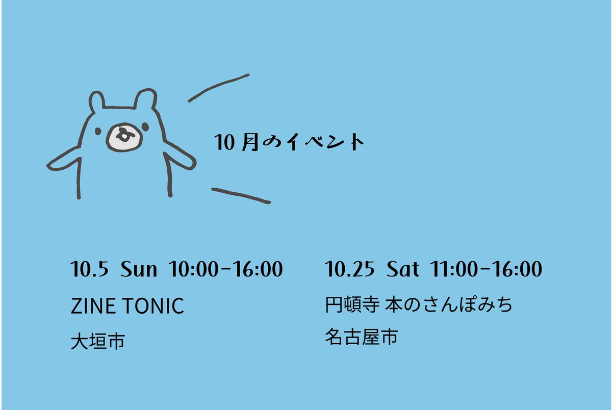 kotama_go's tweet image. 2025年10月のイベント出店予定です
『ZINE TONIC issue 4』
【日時】10月5日(日)10:00~
【場所】岐阜県大垣市 旧ヤナゲン大垣本店1階
『円頓寺 本のさんぽみち』
【日時】10月25日(土)11:00 ~
【場所】円頓寺商店街 名古屋市
遊びに来てください〜✨
こっそり新刊あります📔