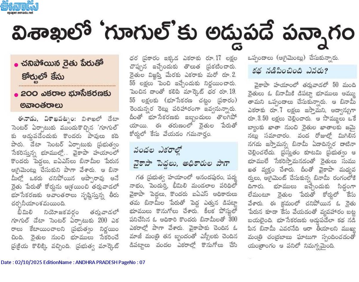 Raghave4568's tweet image. ఇందుకేనా @UttarandhraNow అన్నో ఇంకోని @YSRCParty సోషల్ మీడియా చానెల్స #googledatacenter కి వ్యతిరేకంగా పోస్టులు వేస్తున్నది? #AndhraPradesh