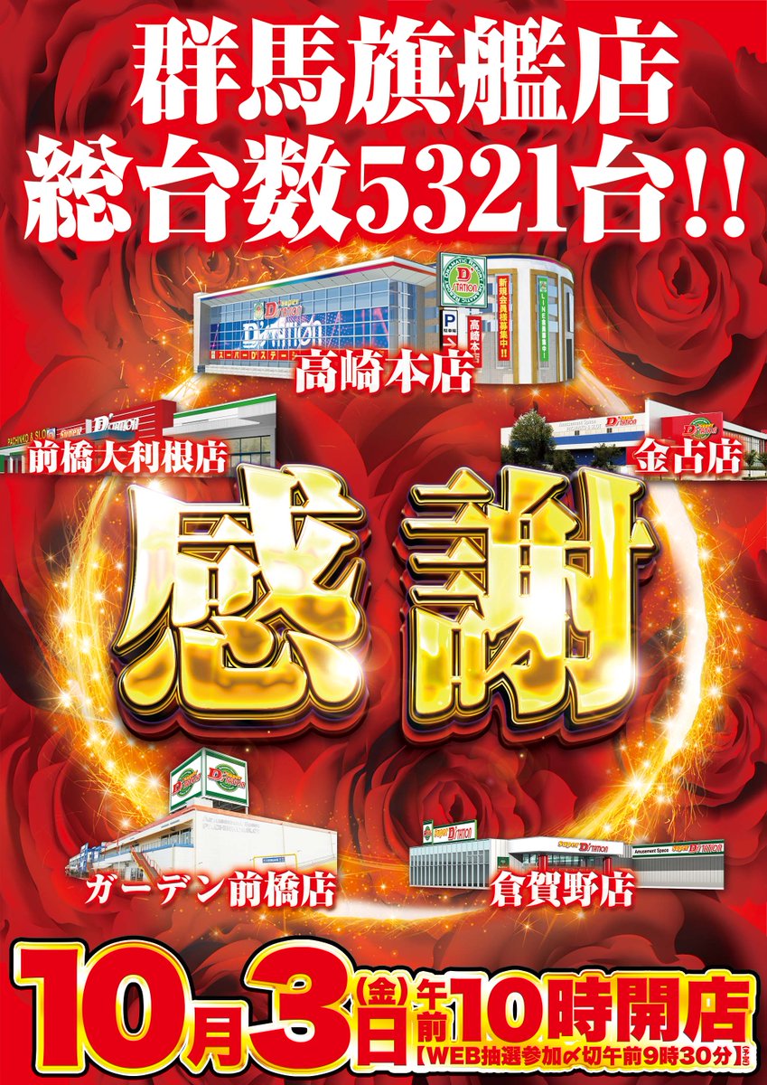 明日1⃣0⃣月3⃣日［金］ 🌹🌹🌹🌹🌹🌹🌹 群馬旗艦店 総台数5321台