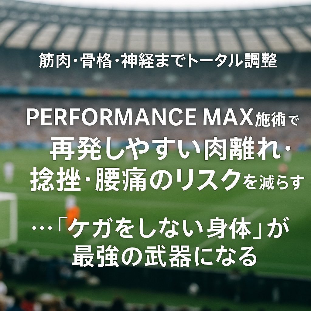arita_seikotu's tweet image. 【PERFORMANCE MAX施術】
サッカー選手の限界突破⚡
パフォーマンスUP × ケガ予防
｜立川市ありた整骨院
Jリーガーも通う完全予約制施術⚽

#PERFORMANCEMAX #サッカー選手 #ケガ予防 #パフォーマンスアップ #立川市整骨院 #ありた整骨院